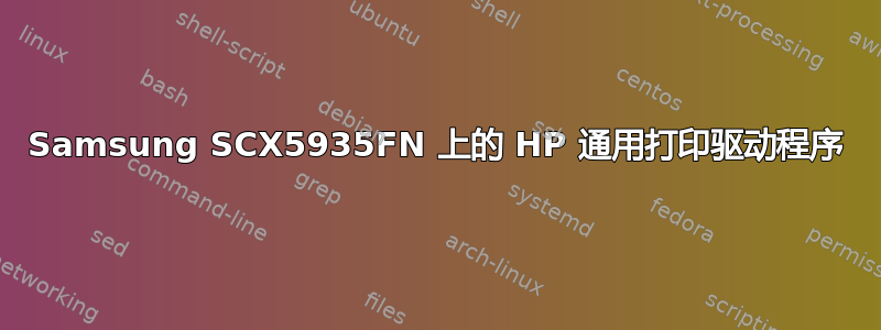 Samsung SCX5935FN 上的 HP 通用打印驱动程序