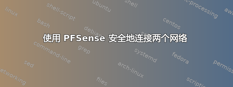 使用 PFSense 安全地连接两个网络