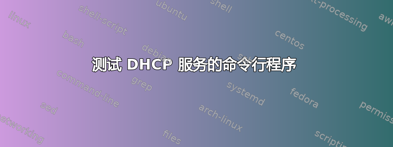 测试 DHCP 服务的命令行程序