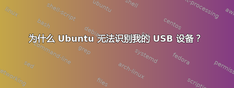 为什么 Ubuntu 无法识别我的 USB 设备？