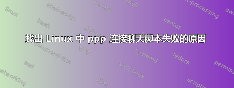 找出 Linux 中 ppp 连接聊天脚本失败的原因