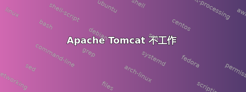 Apache Tomcat 不工作