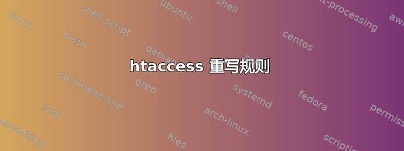 htaccess 重写规则