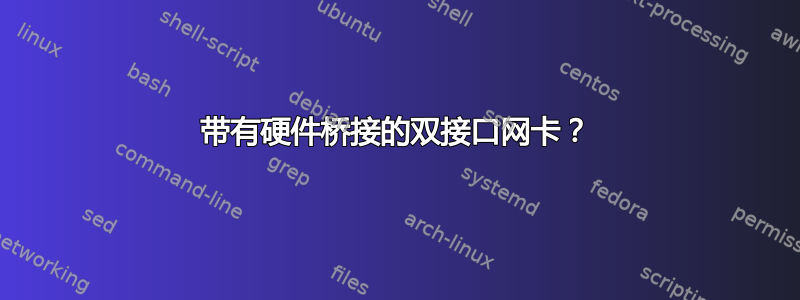 带有硬件桥接的双接口网卡？