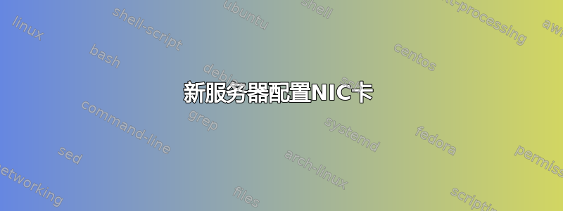 新服务器配置NIC卡