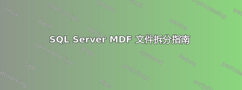 SQL Server MDF 文件拆分指南