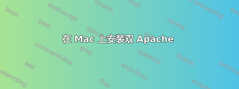 在 Mac 上安装双 Apache