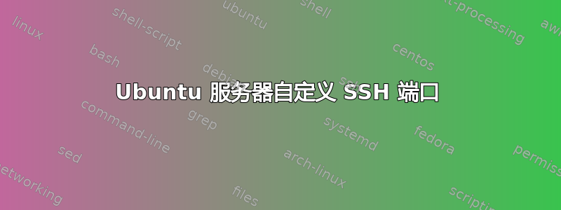 Ubuntu 服务器自定义 SSH 端口