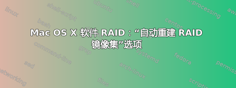 Mac OS X 软件 RAID：“自动重建 RAID 镜像集”选项