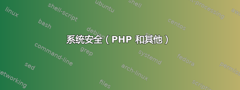 系统安全（PHP 和其他）