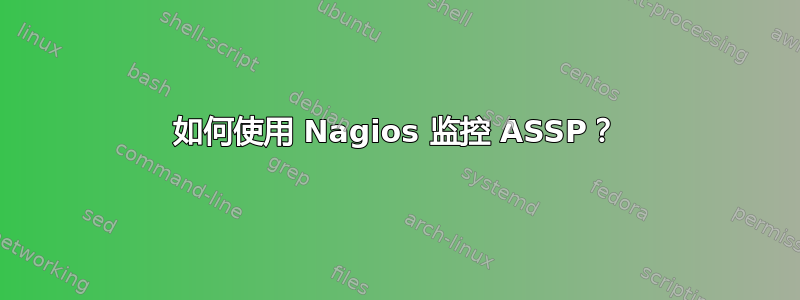 如何使用 Nagios 监控 ASSP？