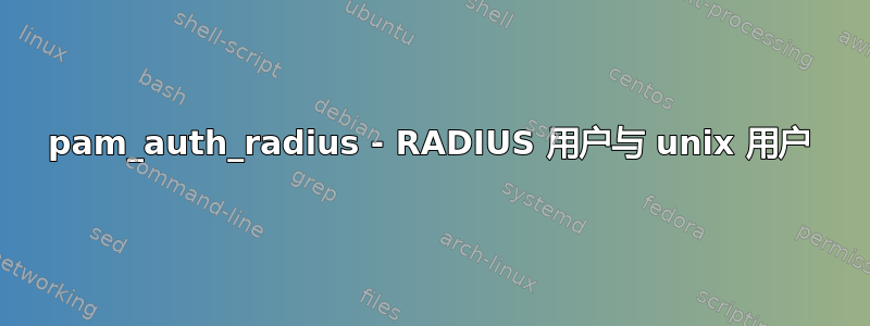 pam_auth_radius - RADIUS 用户与 unix 用户