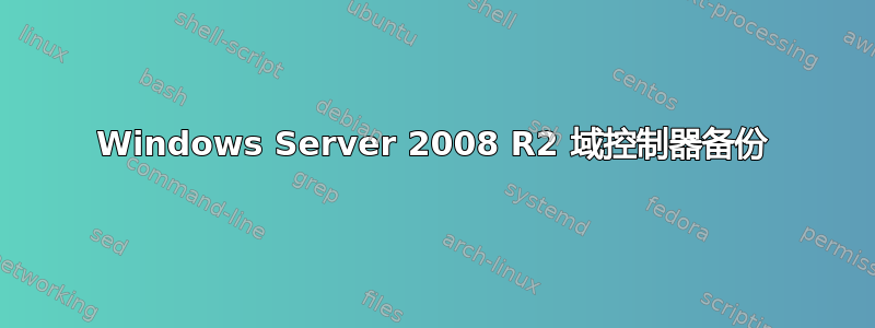 Windows Server 2008 R2 域控制器备份