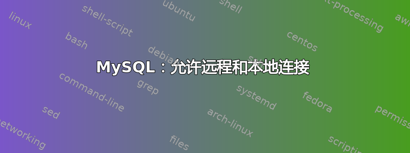 MySQL：允许远程和本地连接