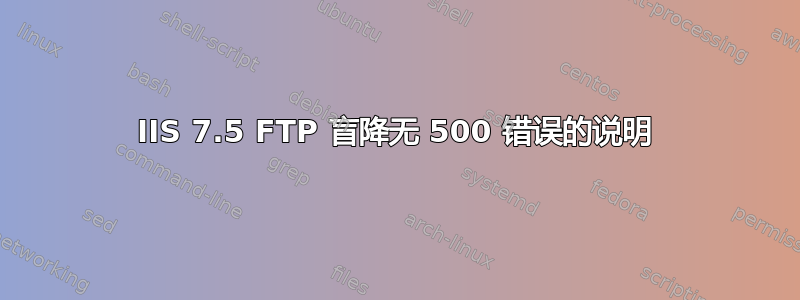 IIS 7.5 FTP 盲降无 500 错误的说明