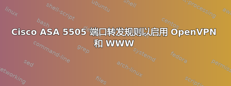 Cisco ASA 5505 端口转发规则以启用 OpenVPN 和 WWW