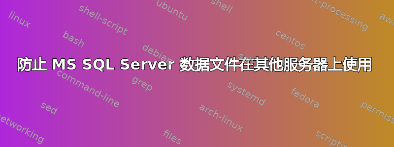 防止 MS SQL Server 数据文件在其他服务器上使用