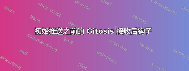 初始推送之前的 Gitosis 接收后钩子