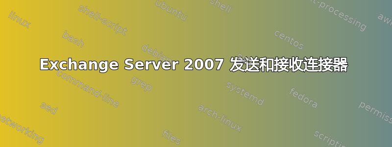 Exchange Server 2007 发送和接收连接器