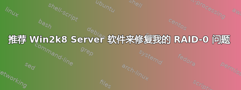 推荐 Win2k8 Server 软件来修复我的 RAID-0 问题