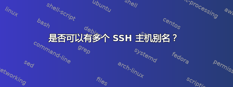 是否可以有多个 SSH 主机别名？ 