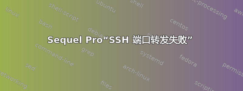 Sequel Pro“SSH 端口转发失败”