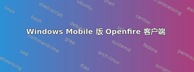 Windows Mobile 版 Openfire 客户端