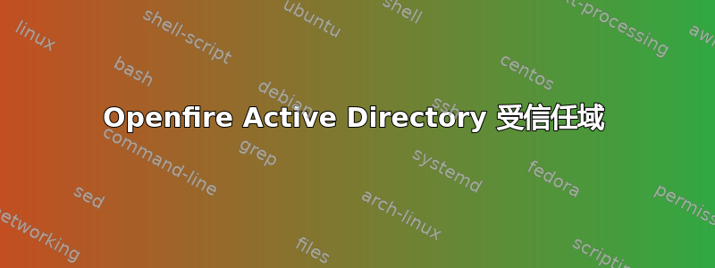 Openfire Active Directory 受信任域