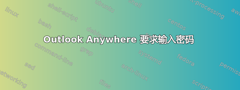 Outlook Anywhere 要求输入密码