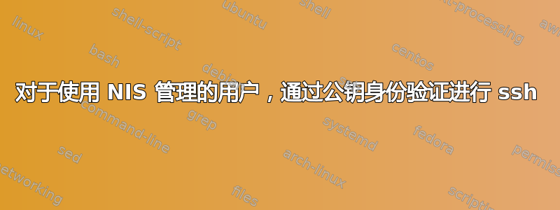 对于使用 NIS 管理的用户，通过公钥身份验证进行 ssh