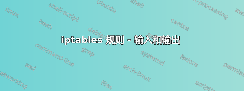 iptables 规则 - 输入和输出