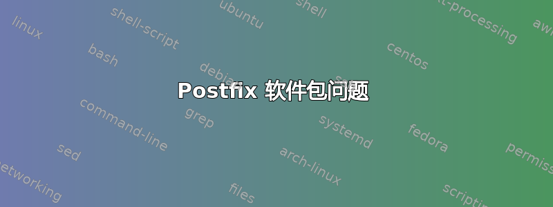 Postfix 软件包问题