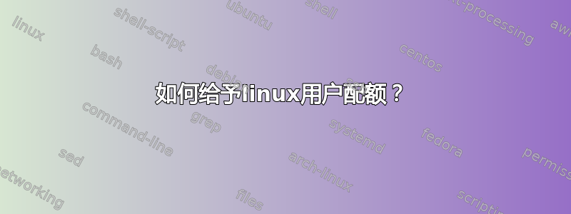 如何给予linux用户配额？