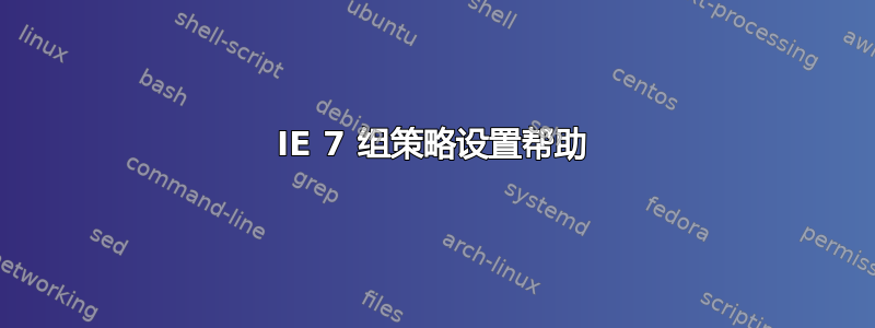 IE 7 组策略设置帮助