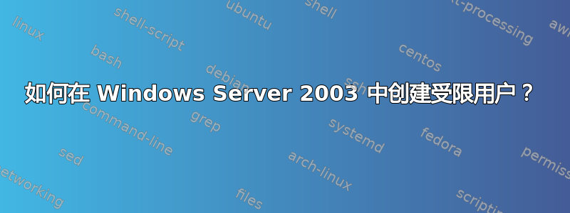 如何在 Windows Server 2003 中创建受限用户？