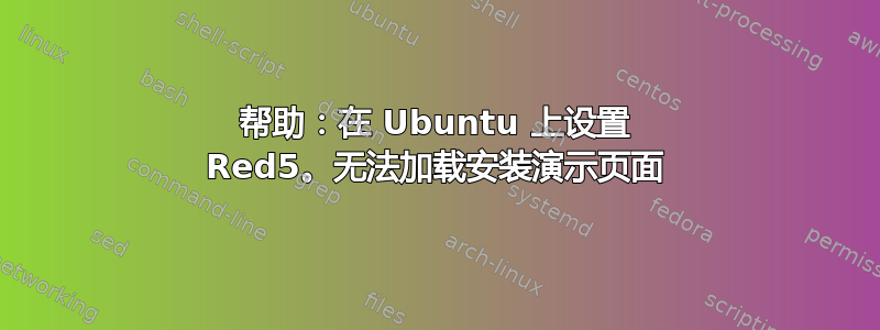 帮助：在 Ubuntu 上设置 Red5。无法加载安装演示页面