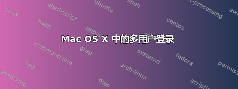 Mac OS X 中的多用户登录