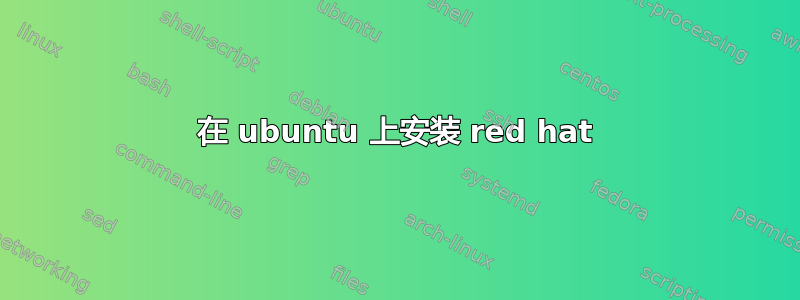 在 ubuntu 上安装 red hat