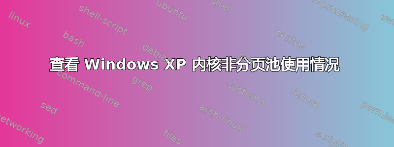 查看 Windows XP 内核非分页池使用情况