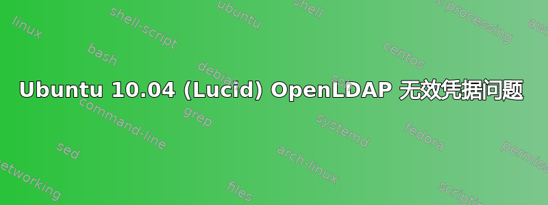 Ubuntu 10.04 (Lucid) OpenLDAP 无效凭据问题