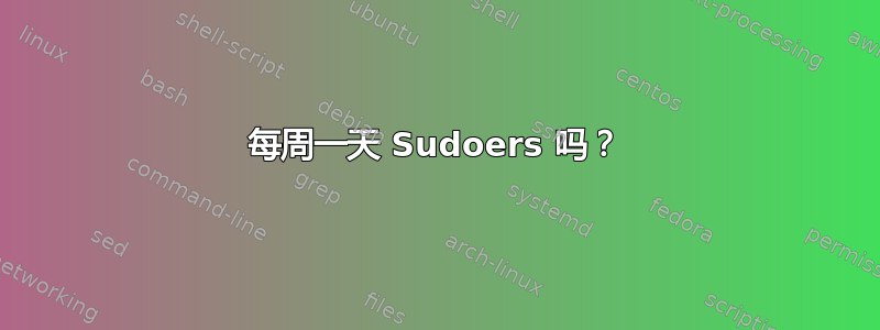 每周一天 Sudoers 吗？