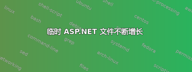 临时 ASP.NET 文件不断增长