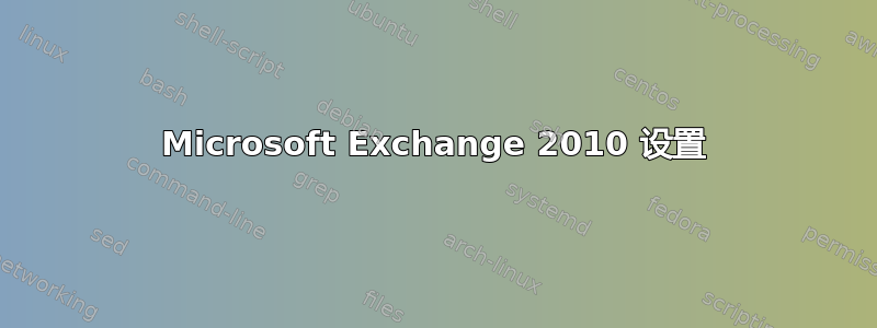 Microsoft Exchange 2010 设置