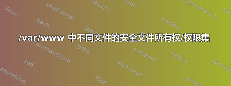 /var/www 中不同文件的安全文件所有权/权限集