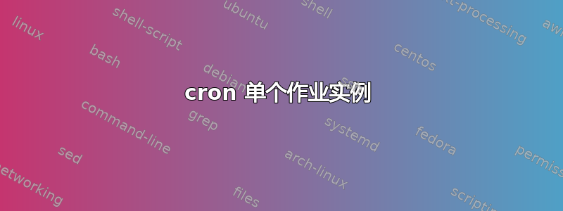 cron 单个作业实例