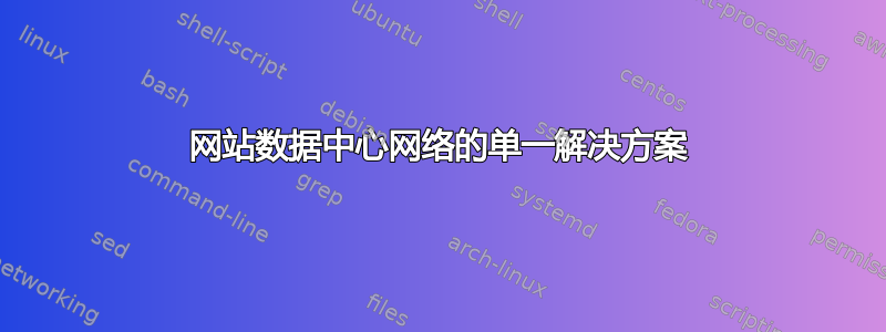 网站数据中心网络的单一解决方案