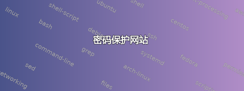 密码保护网站