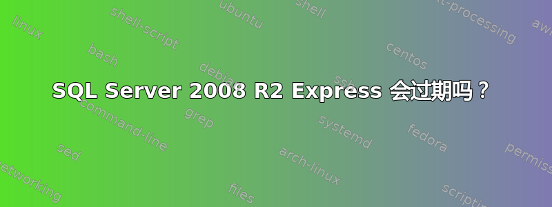 SQL Server 2008 R2 Express 会过期吗？