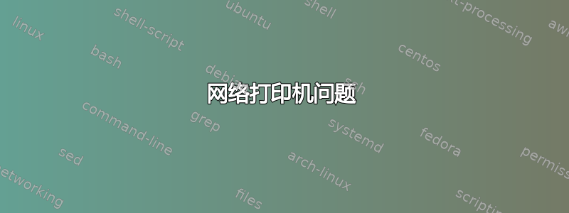 网络打印机问题