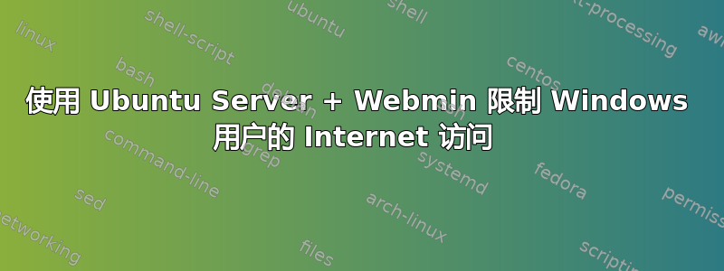 使用 Ubuntu Server + Webmin 限制 Windows 用户的 Internet 访问 